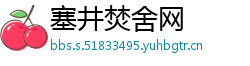 塞井焚舍网